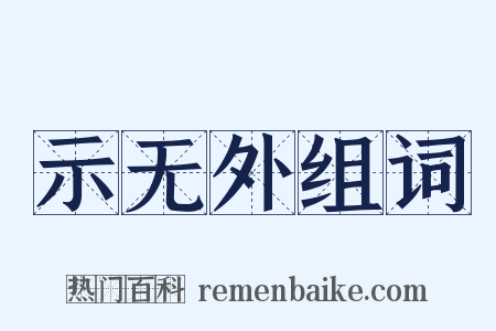 示无外组词是什么意思的图片